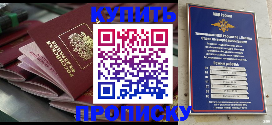 купить прописку в Змеиногорске